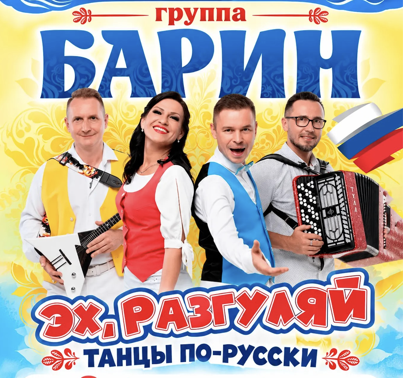 Танцы по-русски с группой «Барин»