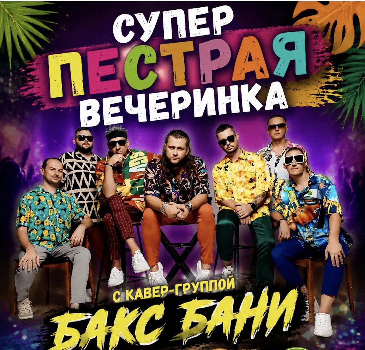 Вечеринка в стиле «Пёстро» с группой Бакс Бани