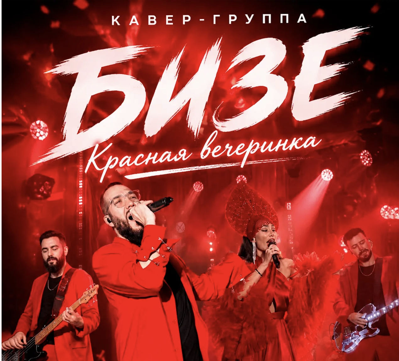 Вечеринка «в красном» с группой «БИЗЕ»